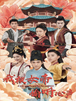 【我被女帝偷听心声】100集短剧全集免费在线赏