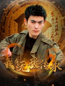 【我有无敌传承】81集免费短剧在线速看