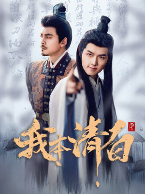 【我本清白】63集免费短剧全集高清播放