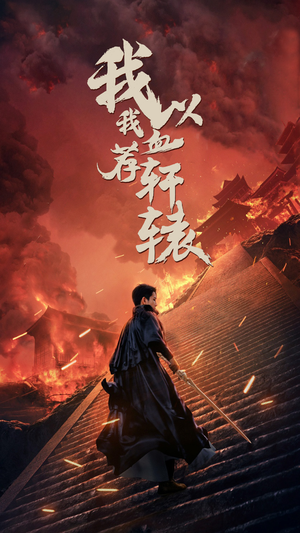 【我以我血荐轩辕】69集线上短剧免费全集观