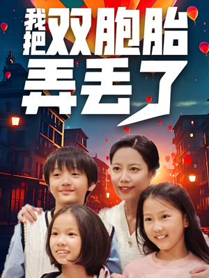 【我把双胞胎弄丢了】42集在线短剧全集观看