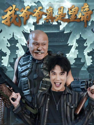 【我爷爷真是皇帝】67集免费短剧在线完整赏看