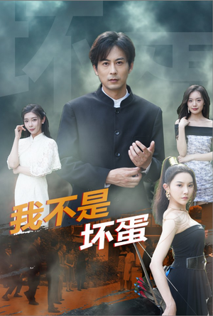 【我不是坏蛋】84集在线播放短剧免费全集