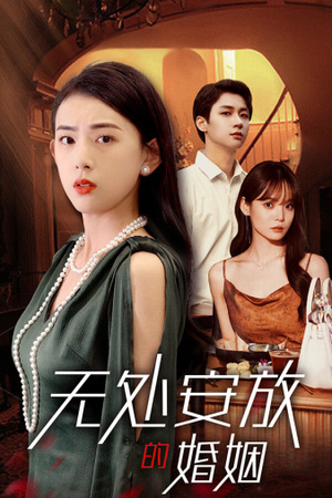【无处安放的婚姻】41集短剧在线全集免费观赏
