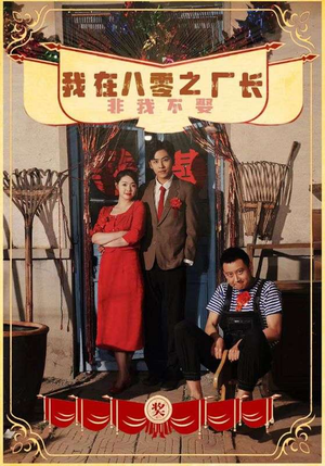 【我在八零之厂长非我不娶】81集短剧免费在线全览