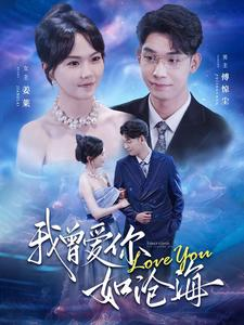 【我曾爱你如沧海】89集短剧免费全集悦看