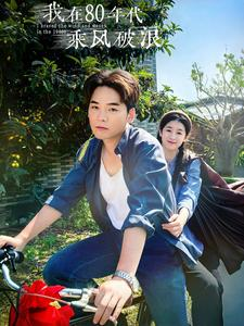 【我在80年代乘风破浪】82集短剧免费在线详看