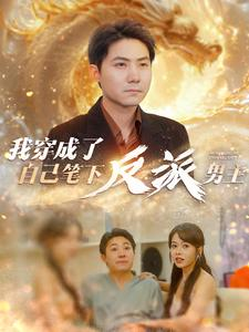 【我穿成了自己笔下反派男主】95集短剧全集在线速看