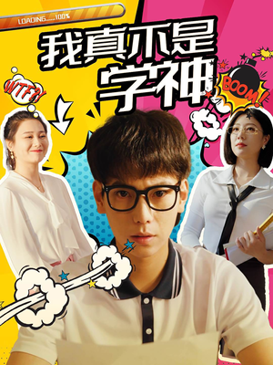 【我真不是学神】99集精彩短剧在线浏览