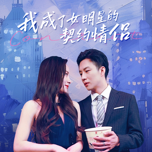 【我成了女明星的契约情侣】86集短剧全集在线免费览