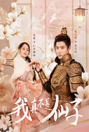 【我真不是仙子＆她是人间四月仙】30集短剧免费在线畅看全集