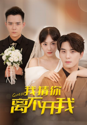 【我猜你离不开我】39集免费短剧在线观赏