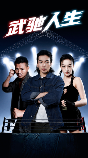 【武驰人生】76集短剧全网免费在线观看