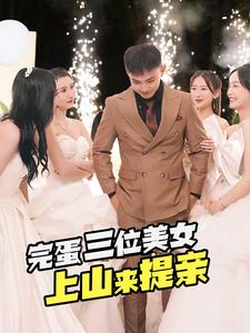【完蛋三位美女上山来提亲】85集在线免费短剧全集看