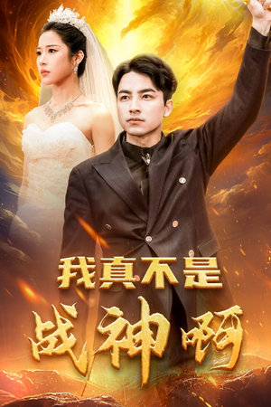 【我真不是战神啊】78集短剧免费在线完整观看