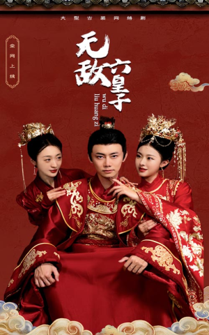 【无敌六皇子】75集短剧全集免费在线赏