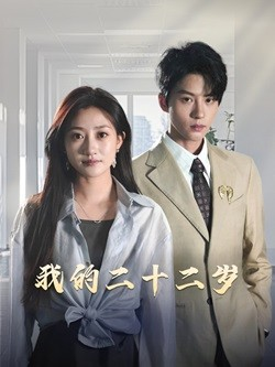 【我的二十二岁】60集短剧免费在线赏看