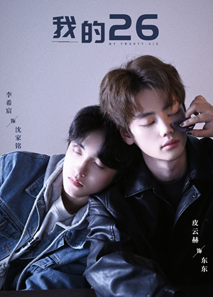 【我的26】44集短剧免费全集在线观赏