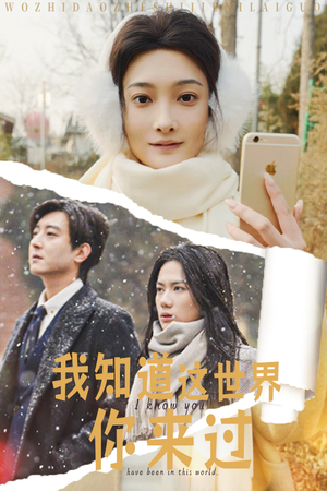 【我知道这世界你来过】29集免费短剧全集在线畅看
