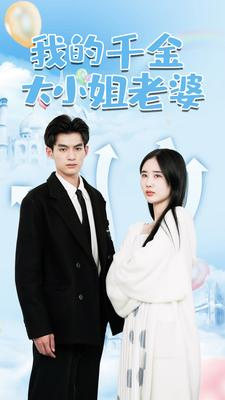 【我的千金大小姐老婆】82集免费短剧一键观看