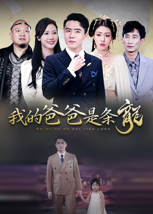 【我的爸爸是条龙】93集短剧免费完整版观看