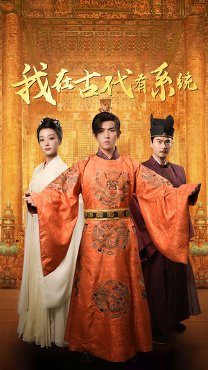 【我在古代有系统】63集短剧全集在线免费观赏