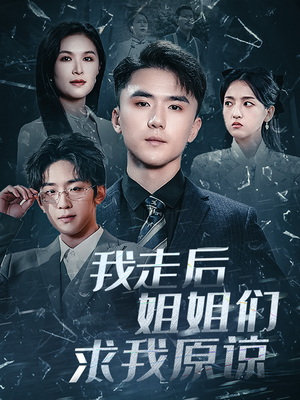【我走后姐姐们求我原谅】51集免费短剧在线全集播放