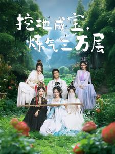 【挖地成宝炼气三万层】80集在线短剧免费全集赏