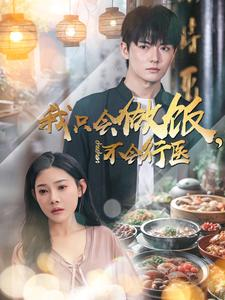 【我只会做饭，不会行医】91集短剧免费在线畅看