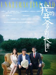 【我的丑爹肖长贵】96集短剧在线免费全集览