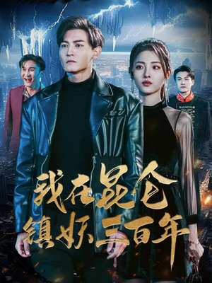 【我在昆仑镇妖三百年】80集在线免费短剧全集观看