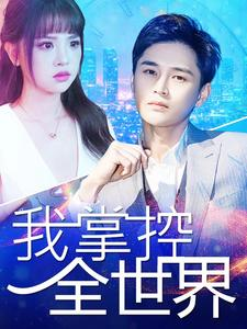 【我掌控全世界】100集短剧在线免费观看