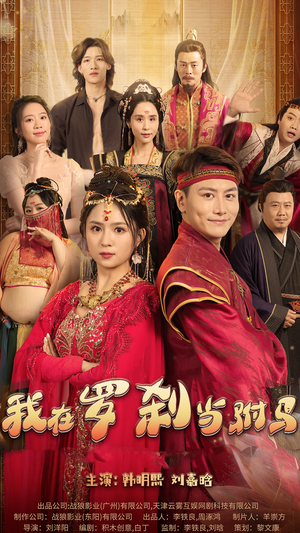 【我在罗刹国当驸马】30集短剧在线免费赏阅