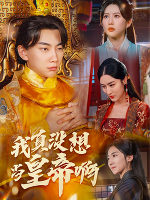 【我真没想当皇帝啊】71集在线短剧全集畅看