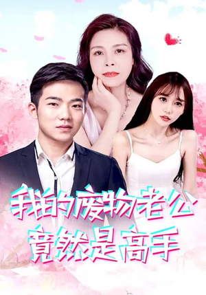 【我的废物老公竟然是高手】100集免费看短剧在线全集