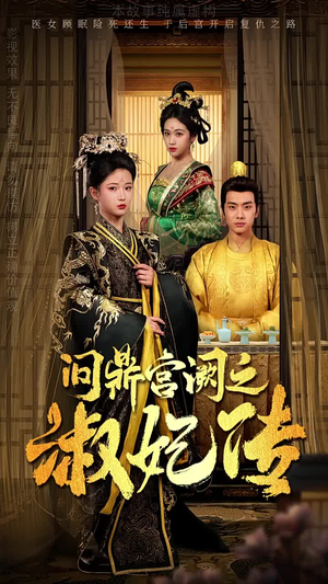 【问鼎宫阙之淑妃传】54集在线短剧免费畅看