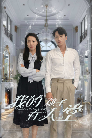 【我的孩子在天堂&无法赎罪的爱】30集免费短剧全集在线赏