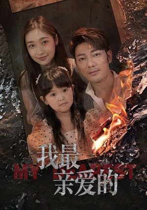 【我最亲爱的】44集免费短剧高清在线赏