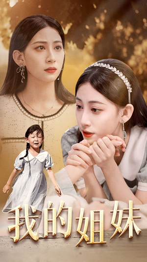 【我的姐妹】30集短剧免费直接观看