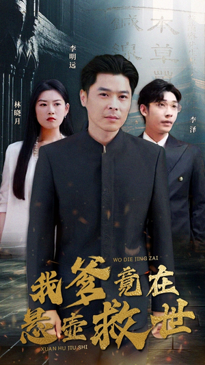 【我爹竟在悬壶救世】83集短剧夸克在线观览