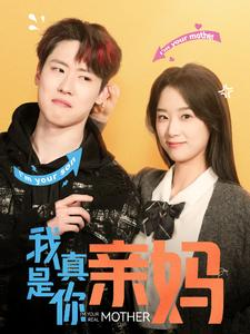 【我真是你亲妈】全集短剧90集免费在线看