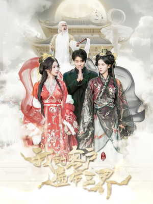 【我的客户遍布三界】100集短剧免费全集速览