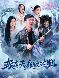 【我在天庭收破烂】98集短剧在线免费观全集