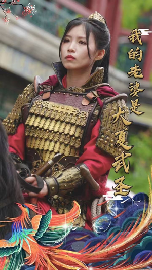 【我的老婆是大夏武圣】72集夸克短剧在线免费看