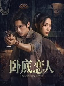 【卧底恋人】65集在线短剧免费观看