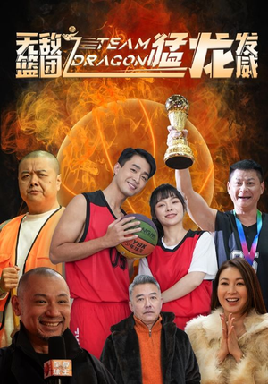 【无敌篮团之猛龙发威】80集免费短剧在线全赏