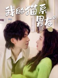 【我的猫系男友】24集免费短剧在线全集观