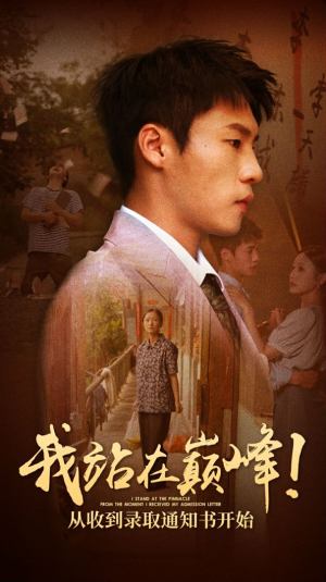 【我站在巅峰！从收到录取通知书开始】68集短剧在线免费全集畅享看