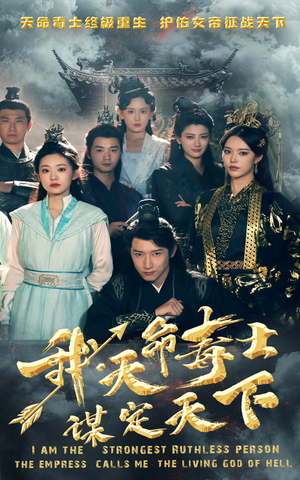 【我，天命毒士，谋定天下】70集免费短剧全集畅快看