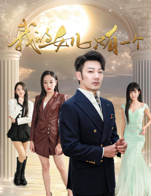 【我的女儿只有一个】60集短剧免费全集赏视